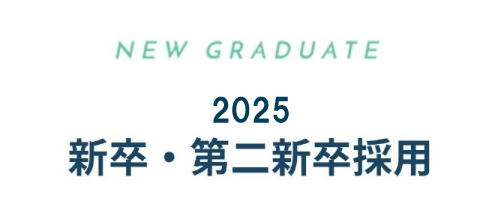 2021年新卒採用